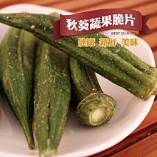 【秋葵蔬菜乾】採用新鮮秋葵，經過特殊低溫真空乾燥技術，保留秋葵的鮮甜風味，無添加化學調味、防腐劑與人工色素，吃得最安心 歷史價格詳細信息