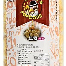 帕波爺爺爆米花-原味/焦糖/玉米濃湯/起司/巧克力/黑糖珍珠/珍珠奶茶/鹹酥雞 美國進口非基改玉米粒  現貨 蝦皮直送 歷史價格詳細信息