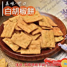 日香白胡椒餅300g [TW53082232]健康本味 歷史價格詳細信息