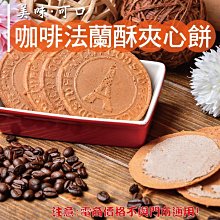 威記 肉乾 肉鬆專賣店-564促銷包-綜合法蘭酥夾心餅600g±10~綜合口味(花生/草莓/咖啡)/一次滿足你的味蕾~ 歷史價格詳細信息