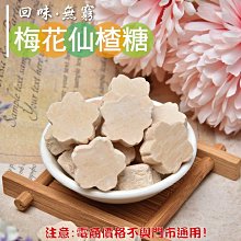 梅花仙楂餅【小麥購物】24H出貨台灣現貨【A089】古早味 仙渣 話梅 零食 仙楂菓 梅精 梅花餅 仙楂糖 糖果 糖 歷史價格詳細信息
