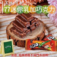 77乳加巧克力(28g)  X團購24入 歷史價格詳細信息