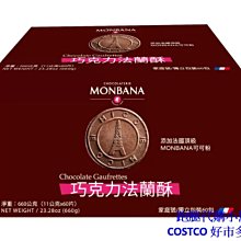 ????代購????MONBANA 巧克力法蘭酥 11gx60片 歷史價格詳細信息