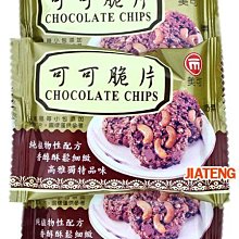 【吉嘉食品】陳美香 巧克力酥 300公克 600公克 1800公克批發價 ,巧克力酥餅,巧克力杏仁酥,巧克力杏仁餅 歷史價格詳細信息
