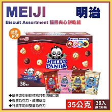 明治 貓熊夾心餅乾組35公克X36入 歷史價格詳細信息