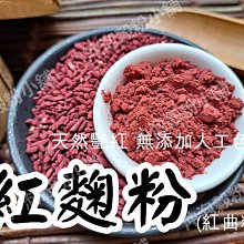 【沖泡穀粉小舖】純正 紅麴粉(無糖) 100g ~自家研磨 !! 100%純天然無添加！天然色素 紅麴米 紅曲 紅麴米粉 歷史價格詳細信息