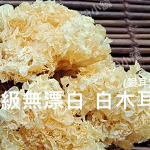 白木耳粉   無漂白  無硫  100%純天然 歷史價格詳細信息