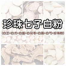 【沖泡穀粉小舖】珍珠七白粉(白芷+白朮+白芨+茯苓+白蘞+白芍+丹參+牡丹皮+珍珠粉)75g ~~網紅醫師推薦款+珍珠粉 歷史價格詳細信息