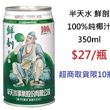 【半天水】100%純椰汁/香椰原汁/香椰奶任選24瓶〈600ml/瓶〉 歷史價格詳細信息
