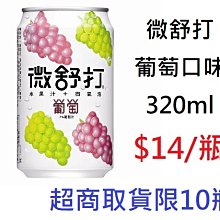 【微舒打】葡萄果汁汽水320mlx2箱(共48入) 歷史價格詳細信息