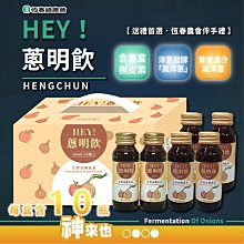 【恆春鎮農會】HEY!蔥明飲禮盒x1盒(60mlX10瓶/盒 「黑洋蔥」機能飲) 歷史價格詳細信息