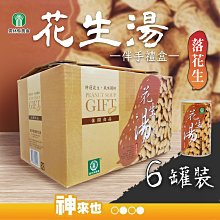 雲林縣農會 花生湯(320gX6罐/組)[大買家] 歷史價格詳細信息