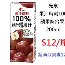 【光泉】果汁時刻-100%蘋果綜合果汁200mlx24瓶/箱 歷史價格詳細信息
