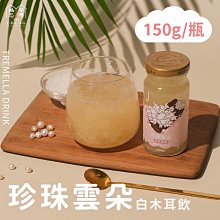 福忠字號 珍珠雲朵 白木耳飲 150g瓶裝 [JENPIN饌] 價格比較,價格查詢,歷史價格詳細信息