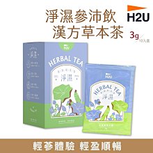 【H2U】淨濕參沛飲漢方草本茶 (10包/盒) 【2盒組】 歷史價格詳細信息