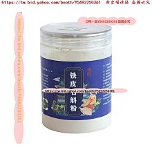 口味一品 霍山鐵皮石斛粉超細粉罐裝批發 正宗楓斗粉傳統 滋補粉 歷史價格詳細信息