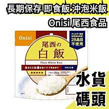 【Onisi 尾西即食飯-鮭魚三角飯糰】ON0012/即食鮭魚飯糰/即食沖泡飯糰/即食飯/乾燥飯 歷史價格詳細信息