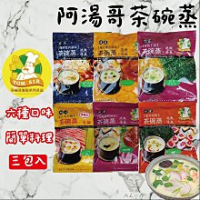 【阿湯哥】茶碗蒸綜合6種口味-3入-包(6種口味-各2包 共12包) 歷史價格詳細信息