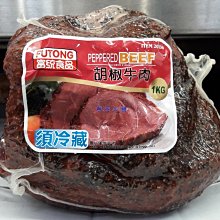 美兒小舖COSTCO好市多代購～FUTUNG 富統 胡椒牛肉/胡椒燒烤牛肉(1kg/包)切片後即可食用 價格比較,價格查詢,歷史價格詳細信息