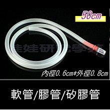 ㊣娃娃研究學苑㊣矽膠管6X8管徑 無毒矽膠管 皮管+專用吸嘴 50公分長(QZ21) 價格比較,價格查詢,歷史價格詳細信息