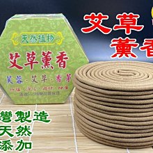 艾草天然薰香 艾草盤香/淨化/除穢☆除障辟邪/艾草小環香 彰化花壇艾草之家 安神鎮靜 歷史價格詳細信息