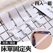 床單扣 4入【小麥購物】24H出貨台灣現貨【Y160】床單固定扣 床單固定夾 棉被鬆緊帶 床套固定扣 彈力帶床單固定夾 歷史價格詳細信息