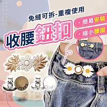 免縫 收腰金屬鈕扣 金屬鈕扣 免釘鈕釦 可拆卸 可調節 牛仔褲釦 改小腰圍 現貨 歷史價格詳細信息