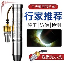 三光源手電筒 CREE XPG R5照玉石 照蛋專用不銹鋼手電筒 黃光 白光 紫光UV365nm檢測 琥珀 蜜蠟 翡翠 歷史價格詳細信息