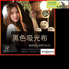 吸光布攝影黑植絨布純黑色背景布道具加厚專業拍照相證件布淘寶拍攝絨布網紅人像純色不反光布直播 歷史價格詳細信息