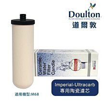 【Doulton英國道爾敦】Imperial-Ultracarb 複合式長效型陶瓷濾芯  適用M68機型 歷史價格詳細信息