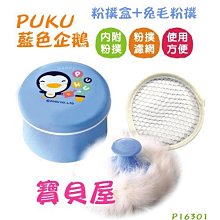 Puku 藍色企鵝 粉撲盒【佳兒園婦幼館】 歷史價格詳細信息