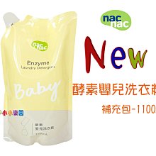nac nac 酵素嬰兒洗衣精「補充包1100ml x1包」增量升級補充包 歷史價格詳細信息
