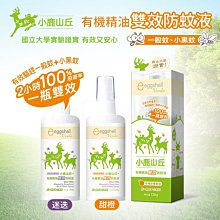 小鹿山丘 有機精油雙效防蚊液 甜橙精油120g【躍獅】 歷史價格詳細信息