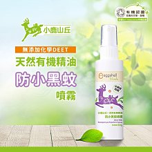 小鹿山丘 天然有機精油雙效防蚊液|幼兒防蚊 120g(迷迭香|甜橙)【麗兒采家】 歷史價格詳細信息