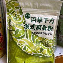 百草千方 漢式爽身粉 無滑石粉 (150g/袋)嬰兒痱子粉 嬰兒爽身粉 漢方爽身粉 無石灰成分 漢方痱子粉 價格比較,價格查詢,歷史價格詳細信息