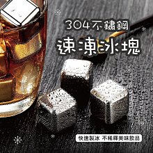 不鏽鋼冰塊【小麥購物】 24H出貨台灣現貨【Y491】威士忌冰塊 冰石 冰酒石 速凍冰塊 環保冰塊 冰塊 消暑 涼感 冰 歷史價格詳細信息