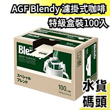 日本 AGF*Blendy Stick 條狀包裝 即溶咖啡 沖泡飲料 奶茶 低咖啡因歐蕾 焙茶歐蕾 抹茶歐蕾(盒裝) 歷史價格詳細信息