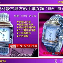 【99鐘錶屋】夏利豪CHARRIOL：鋼帶浮雕/白/CCSTRD910820/黑/CCSTRD910824 歷史價格詳細信息
