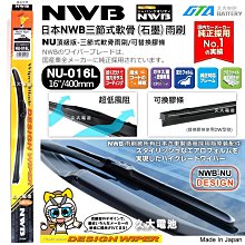 日本NWB 16吋 AQUA硬骨鈎式雨刷 日系車通用【安托華】 歷史價格詳細信息