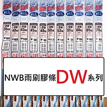 NWB DW 雨刷膠條 日本原裝 9mm 三節式軟骨雨刷替換膠條 NU NS 空力雨刷膠條 石墨鍍膜 哈家人 歷史價格詳細信息