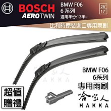 BOSCH BMW F06 6系列 12年~ 歐規專用雨刷 免運 贈潑水劑 26 17 兩入 哈家人 歷史價格詳細信息