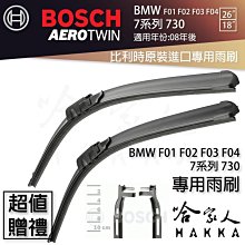 BOSCH BMW F02 730 08年~ 歐規專用雨刷 免運 贈潑水劑 26 18 兩入 雨刷 價格比較,價格查詢,歷史價格詳細信息