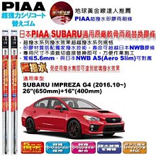 PIAA SUBARU IMPREZA 日本矽膠撥水雨刷 26 16 免運 贈油膜去除劑 17~年 哈家人 歷史價格詳細信息