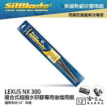 SilBlade LEXUS NX300 矽膠後擋專用 雨刷 12吋 美國 14年後 後擋雨刷 後雨刷  哈家人 歷史價格詳細信息
