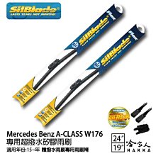 SilBlade BENZ W176 A系列  矽膠撥水雨刷 24 19 兩入 免運 贈雨刷精 12~15年 哈家人 歷史價格詳細信息