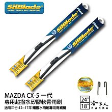 SilBlade MAZDA CX3 矽膠撥水雨刷 22+18 贈雨刷精 15年後 哈家人 歷史價格詳細信息