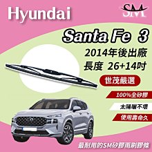 【標準版】世茂嚴選 SM矽膠雨刷膠條 Hyundai Santa Fe 3 代 2014後 鐵骨雨刷 T26+t14 價格比較,價格查詢,歷史價格詳細信息