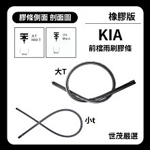 【橡膠版】世茂嚴選 SM雨刷膠條 Kia 起亞 Carens 2015後出廠 T28+28吋 適用 三節式 NWB 雨刷 歷史價格詳細信息