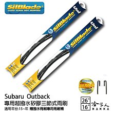 SilBlade Subaru Outback 三節式矽膠雨刷 26 16 贈雨刷精 15~年 防跳動 哈家人 歷史價格詳細信息
