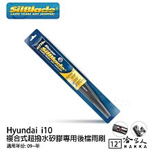 SilBlade HYUNDAI i10 矽膠撥水雨刷 22+16 贈雨刷精 09年後 哈家人 歷史價格詳細信息
